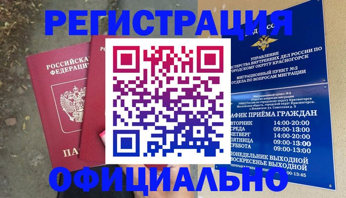 временная регистрация гарантия в Советске